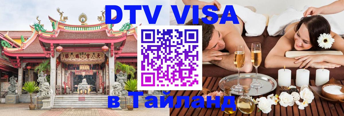 DTV Visa Тайланд купить Пенза 