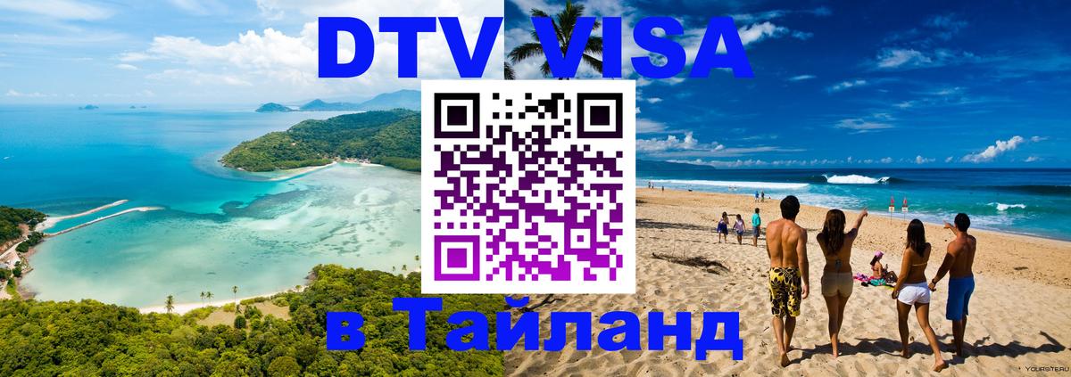 DTV Visa Thailand — прайс и условия, виза без дополнительных документов - 